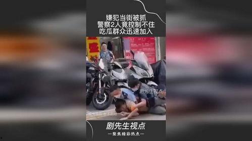 民警抓吃瓜群众,民警抓捕“吃瓜群众”背后的故事