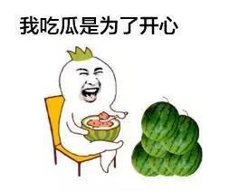 听说仙女会吃瓜